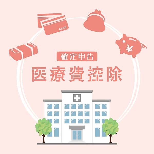 岡山で歯列矯正を安い費用で抑えたい方におすすめの医療費控除イメージ