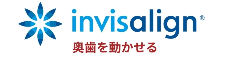 インビザライン